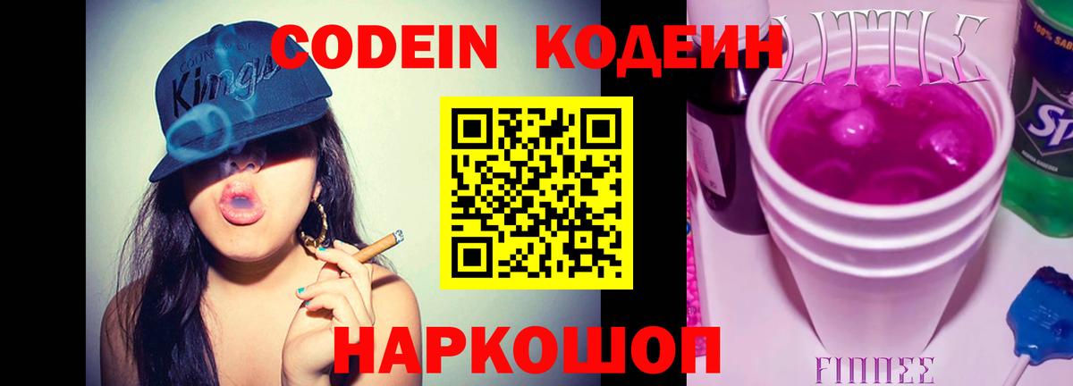 Кодеин напиток Lean (лин) Абинск